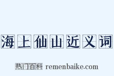海上仙山近义词是什么意思的图片
